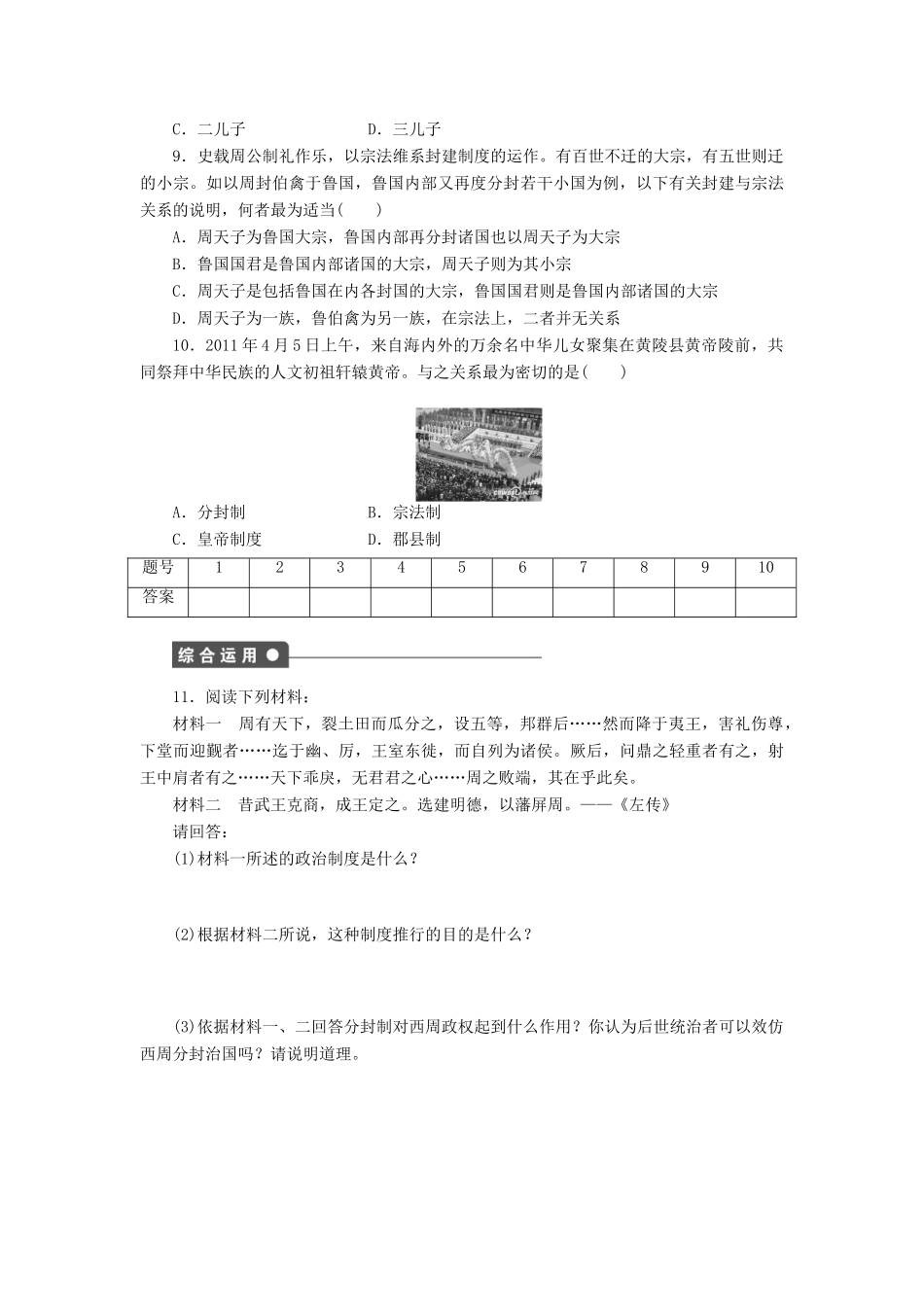 高中历史 第一单元 古代中国的政治制度 第1课 夏、商、西周的政治制度课时作业 新人教版必修1-新人教版高一必修1历史试题_第3页