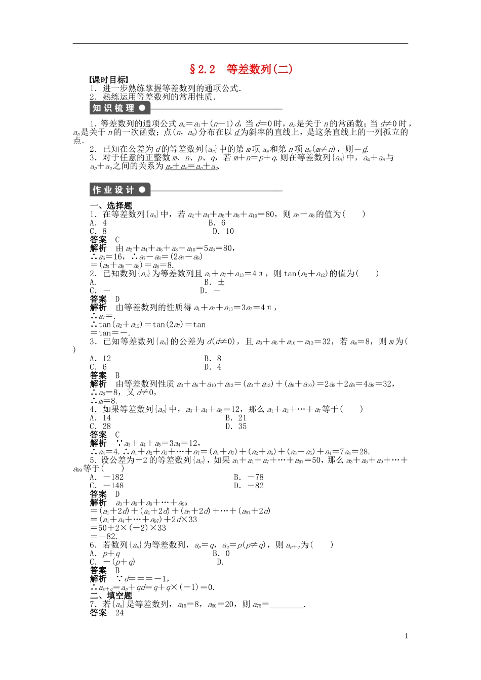 高中数学 第二章 2.2等差数列（二）课时作业 新人教A版必修5-新人教A版高二必修5数学试题_第1页