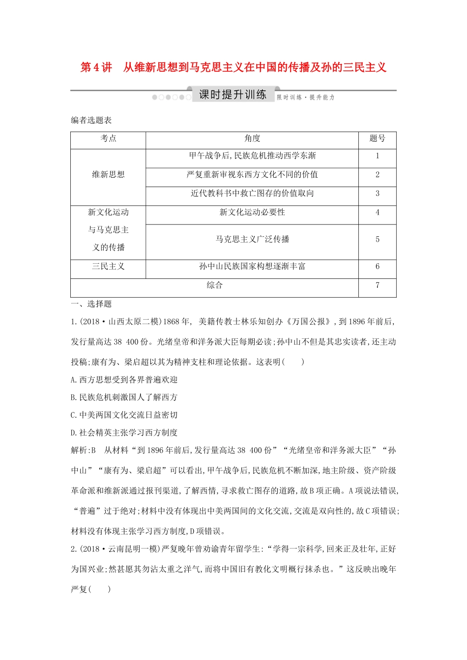 （通史版）高考历史一轮总复习 板块七 近代中国的觉醒与探索——甲午中日战争至五四运动前 第4讲 从维新思想到马克思主义在中国的传播及孙中山的三民主义课时提升训练（含解析）新人教版-新人教版高三全册历史试题_第1页