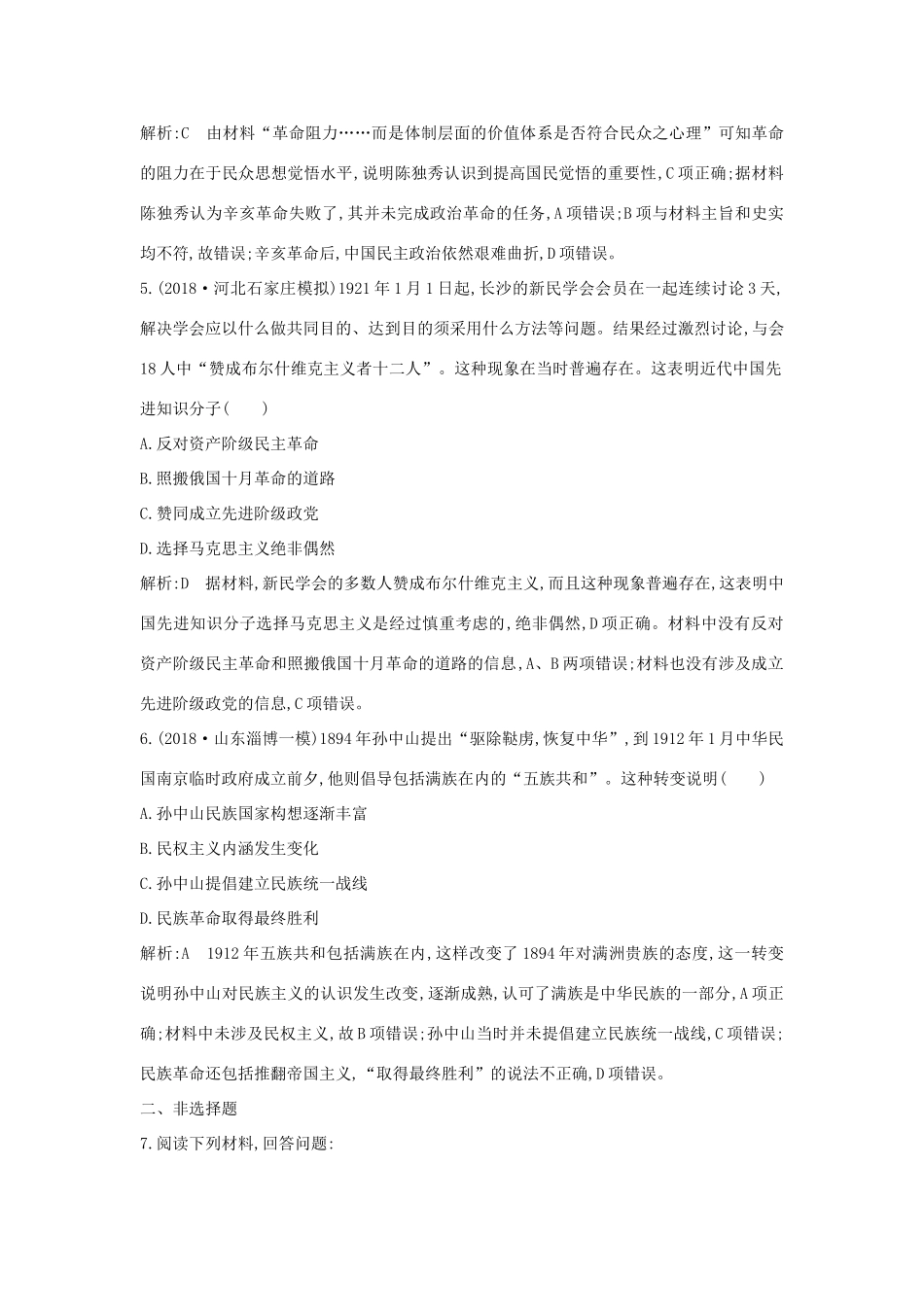 （通史版）高考历史一轮总复习 板块七 近代中国的觉醒与探索——甲午中日战争至五四运动前 第4讲 从维新思想到马克思主义在中国的传播及孙中山的三民主义课时提升训练（含解析）新人教版-新人教版高三全册历史试题_第3页