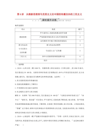 （通史版）高考历史一轮总复习 板块七 近代中国的觉醒与探索——甲午中日战争至五四运动前 第4讲 从维新思想到马克思主义在中国的传播及孙中山的三民主义课时提升训练（含解析）新人教版-新人教版高三全册历史试题