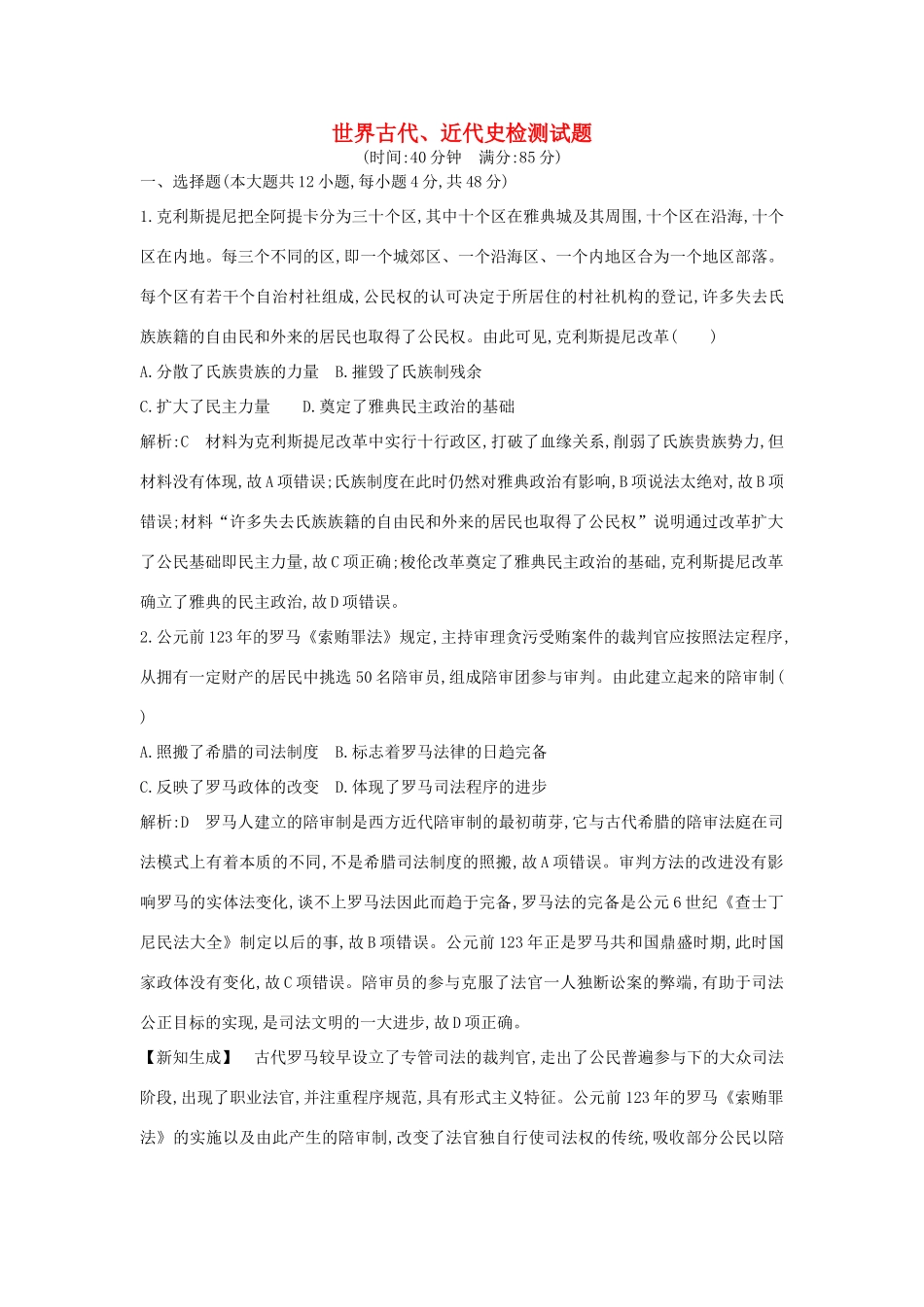 （通史版）高考历史一轮复习 世界古代、近代史检测试题-人教版高三全册历史试题_第1页