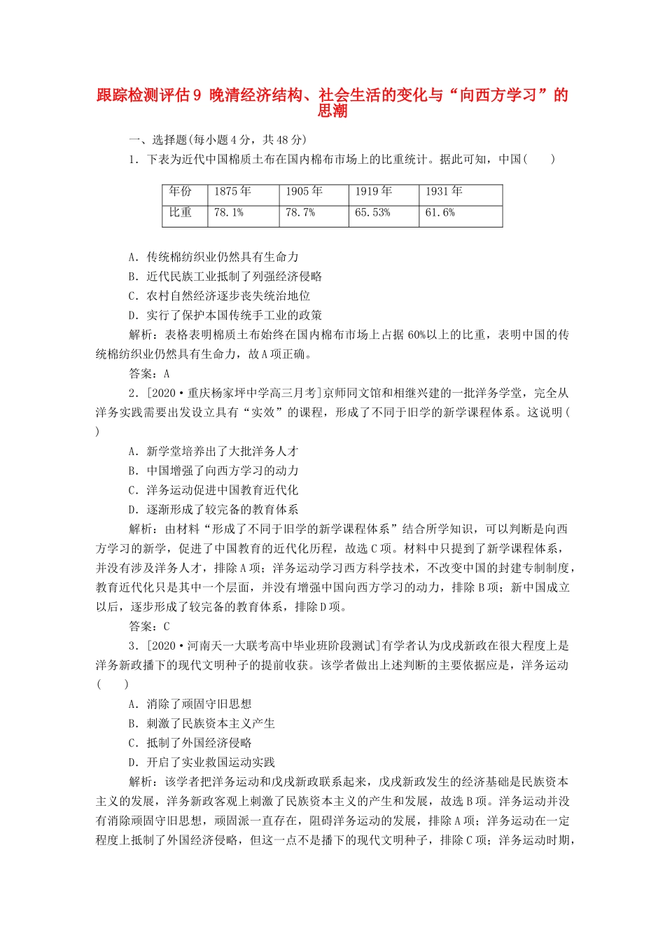 （通史版）高考历史一轮复习 跟踪检测评估9 晚清经济结构、社会生活的变化与“向西方学习”的思潮（含解析）-人教版高三全册历史试题_第1页