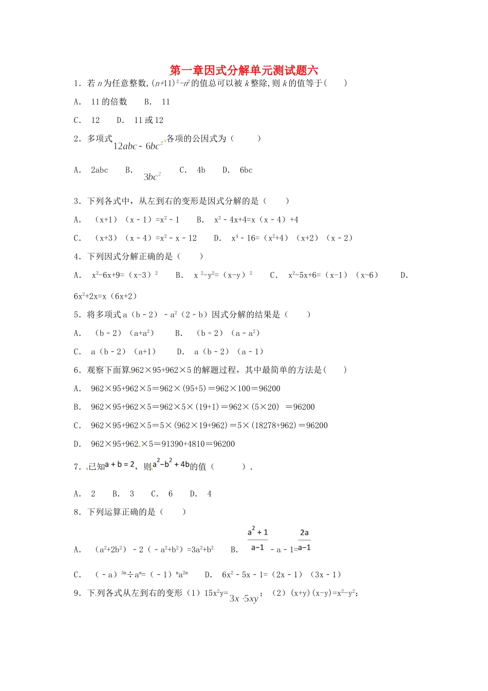 山东省龙口市兰高镇八年级数学上册 第一章 因式分解测试卷六(新版)鲁教版试卷_第1页
