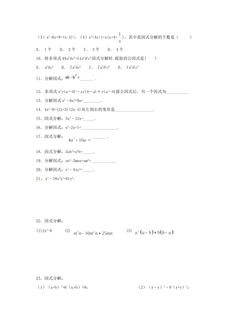 山东省龙口市兰高镇八年级数学上册 第一章 因式分解测试卷六(新版)鲁教版试卷_第2页