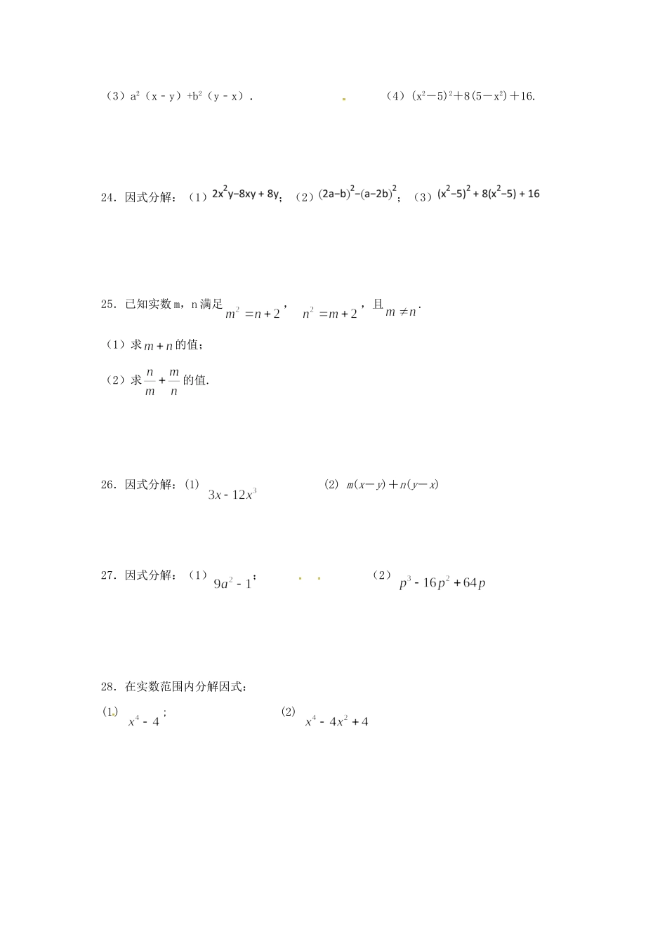山东省龙口市兰高镇八年级数学上册 第一章 因式分解测试卷六(新版)鲁教版试卷_第3页