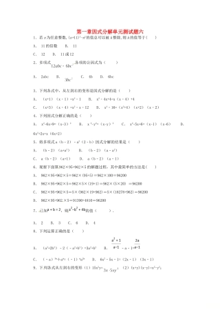 山东省龙口市兰高镇八年级数学上册 第一章 因式分解测试卷六(新版)鲁教版试卷