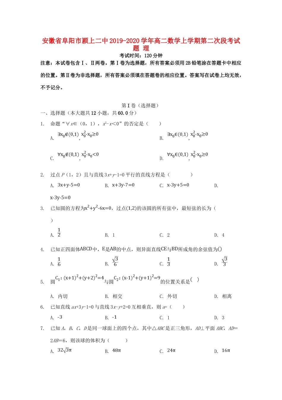 安徽省阜阳市颍上二中 高二数学上学期第二次段考试卷 理试卷_第1页