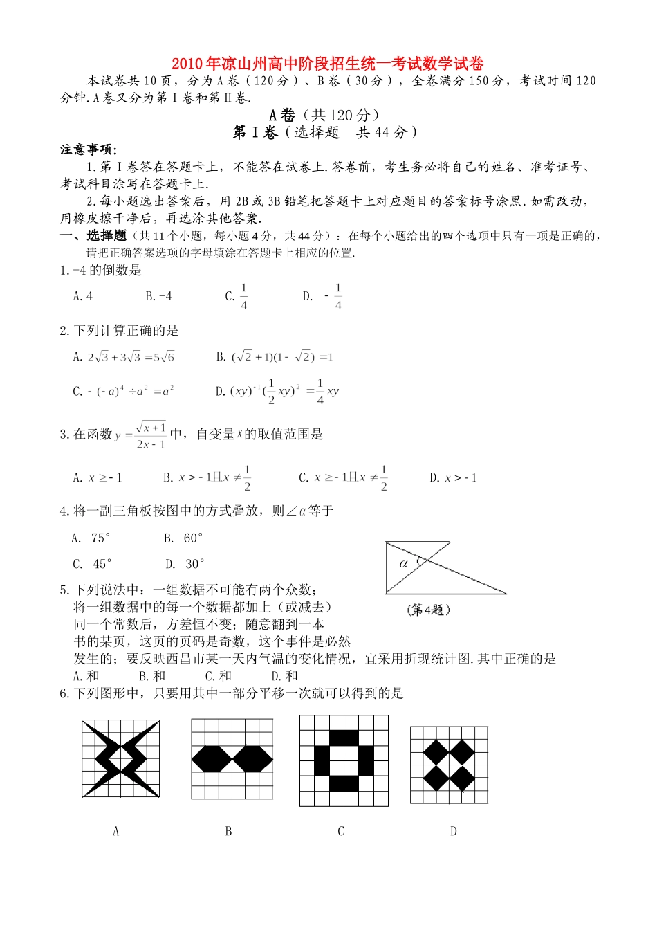四川省凉山州中考真题数学试卷_第1页