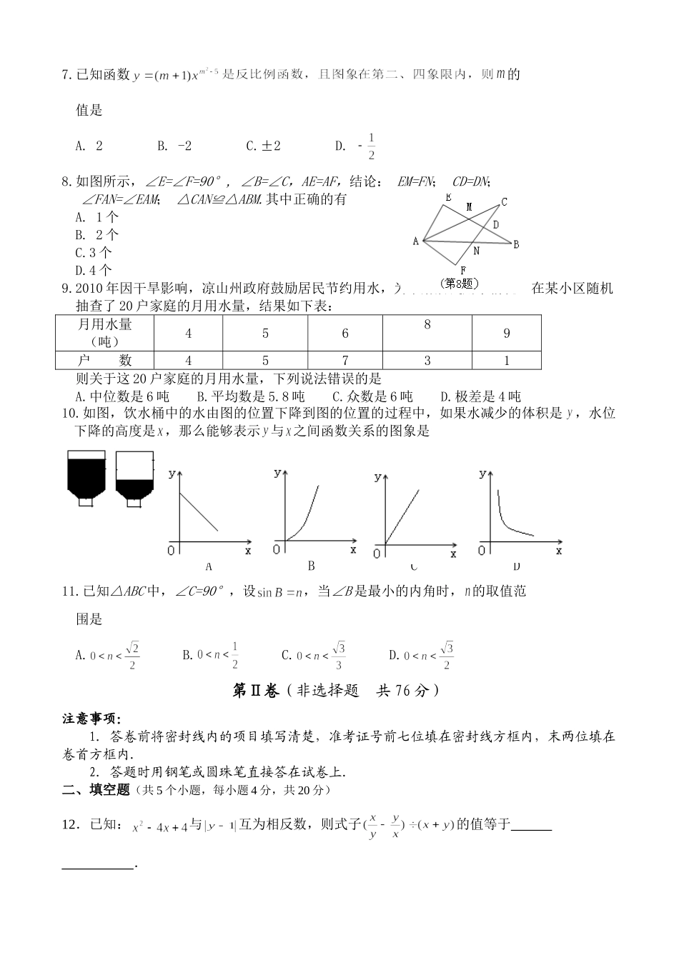 四川省凉山州中考真题数学试卷_第2页