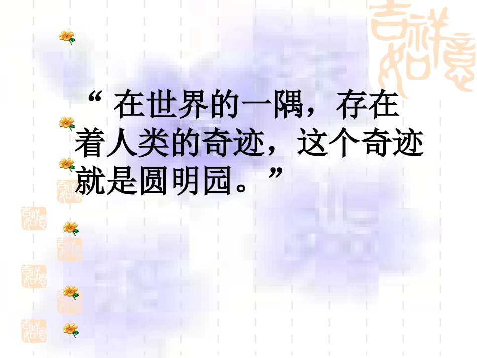 五年级语文圆明园的毁灭1_第2页