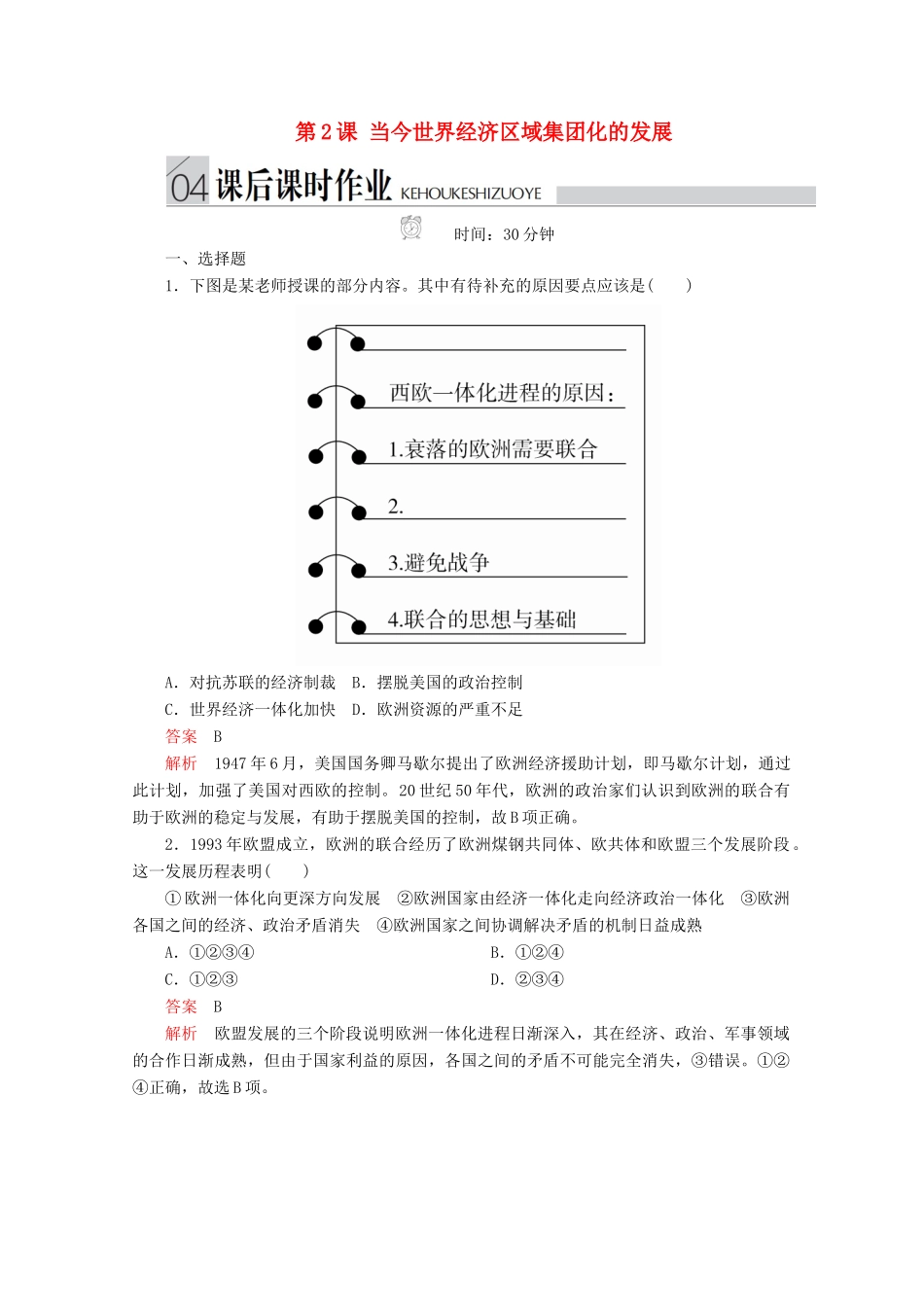 高中历史 专题八 当今世界经济的全球化趋势 第2课 当今世界经济区域集团化的发展课后课时作业 人民版必修2-人民版高一必修2历史试题_第1页