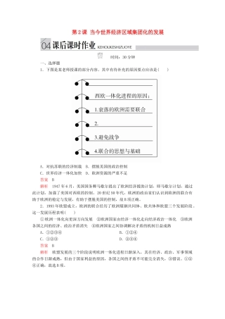 高中历史 专题八 当今世界经济的全球化趋势 第2课 当今世界经济区域集团化的发展课后课时作业 人民版必修2-人民版高一必修2历史试题