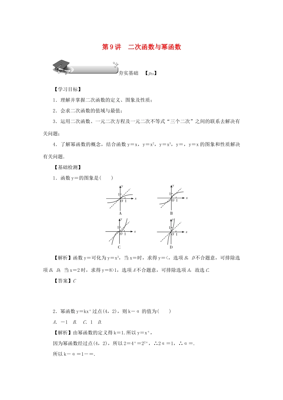 （名师导学）高考数学总复习 第二章 函数 第9讲 二次函数与幂函数练习 理（含解析）新人教A版-新人教A版高三全册数学试题_第1页
