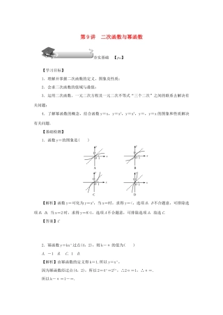 （名师导学）高考数学总复习 第二章 函数 第9讲 二次函数与幂函数练习 理（含解析）新人教A版-新人教A版高三全册数学试题