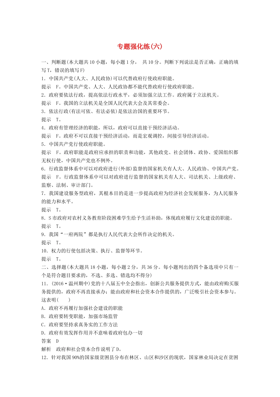 （浙江专用）高考政治二轮复习 专题强化练（六）-人教版高三全册政治试题_第1页