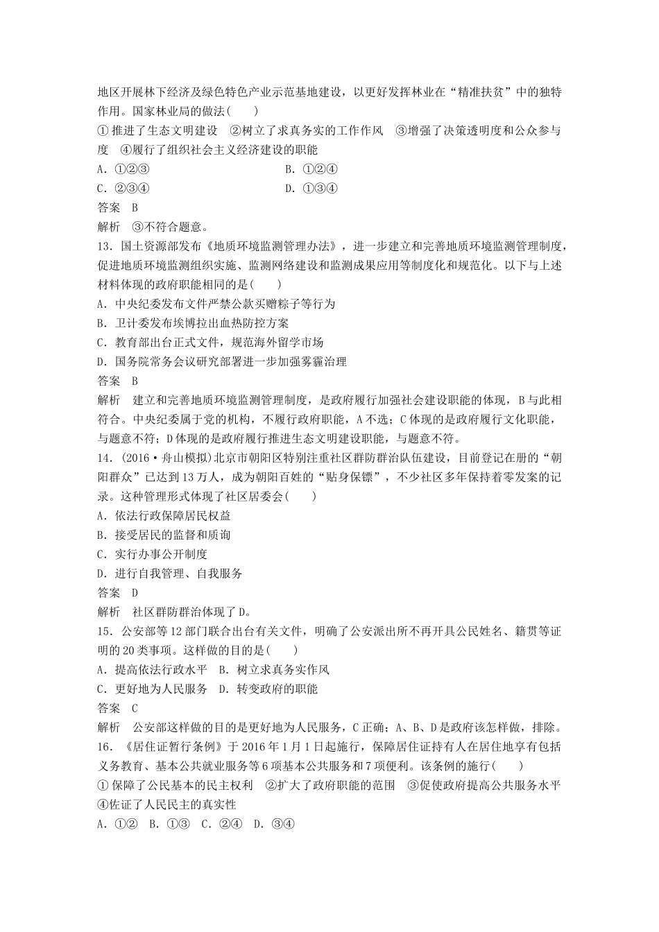 （浙江专用）高考政治二轮复习 专题强化练（六）-人教版高三全册政治试题_第2页