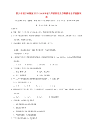 四川省遂宁市城区 八年级物理上学期教学水平监测试卷 新人教版试卷