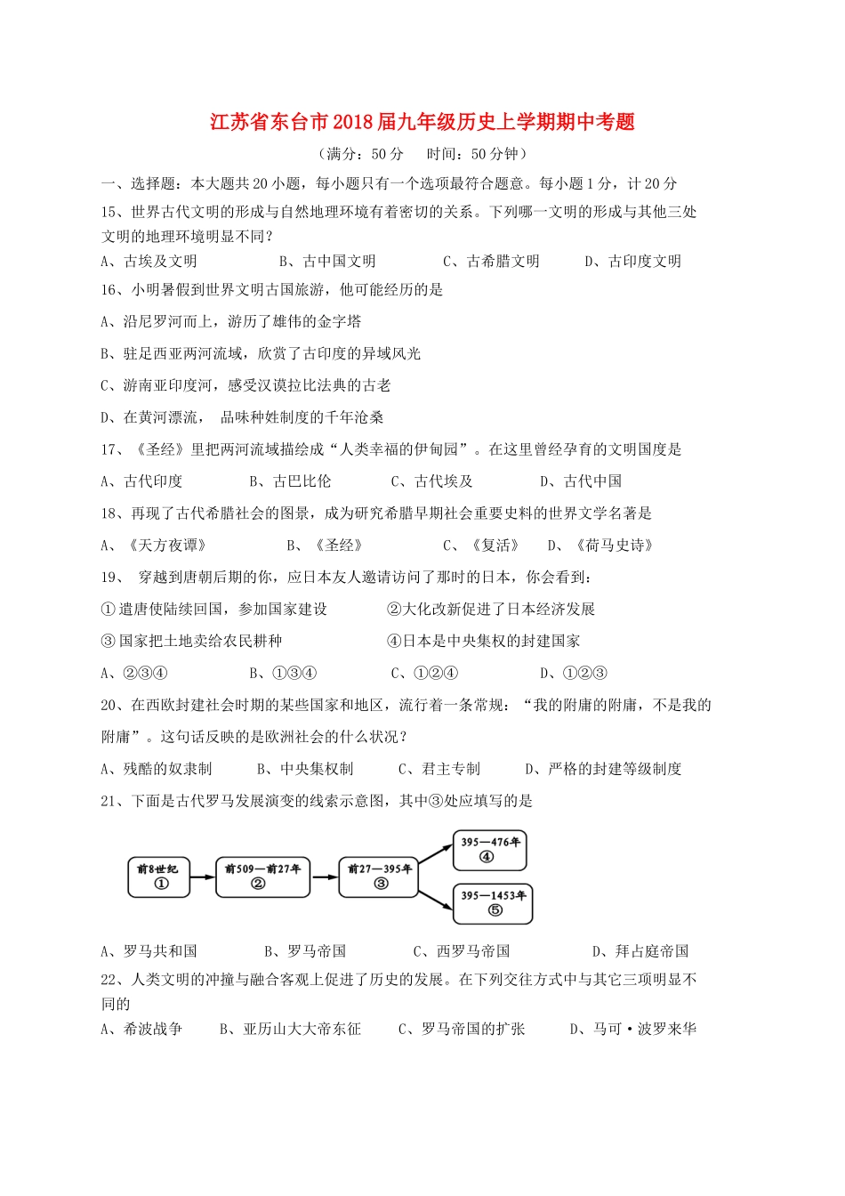 九年级历史上学期期中考题试卷_第1页