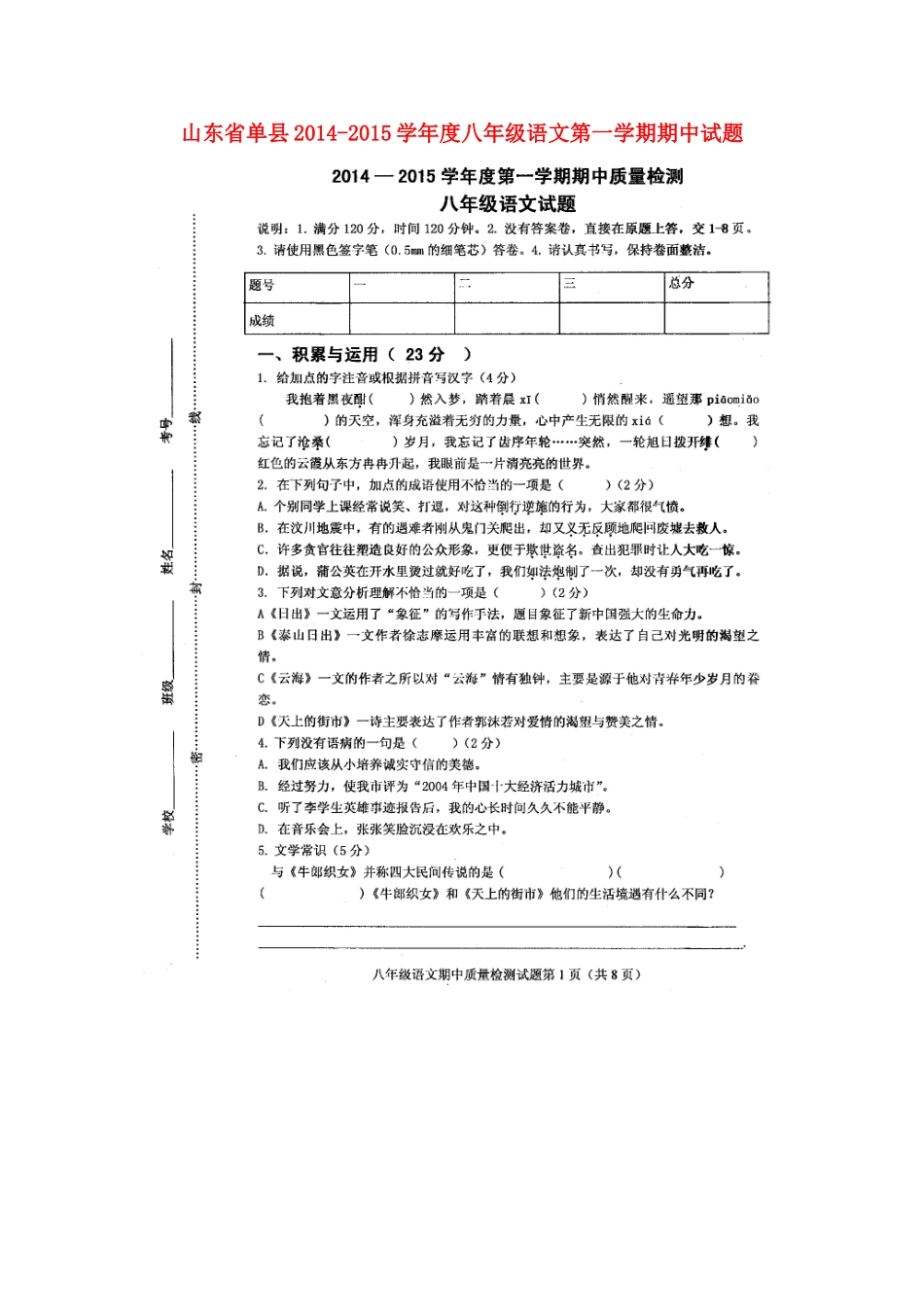 山东省单县八年级语文第一学期期中试卷北师大版试卷_第1页