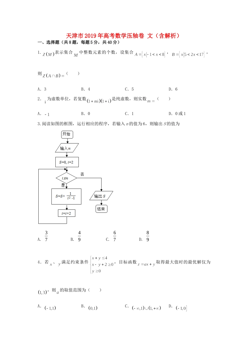 天津市高考数学压轴卷 文试卷_第1页