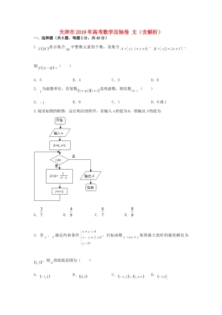 天津市高考数学压轴卷 文试卷