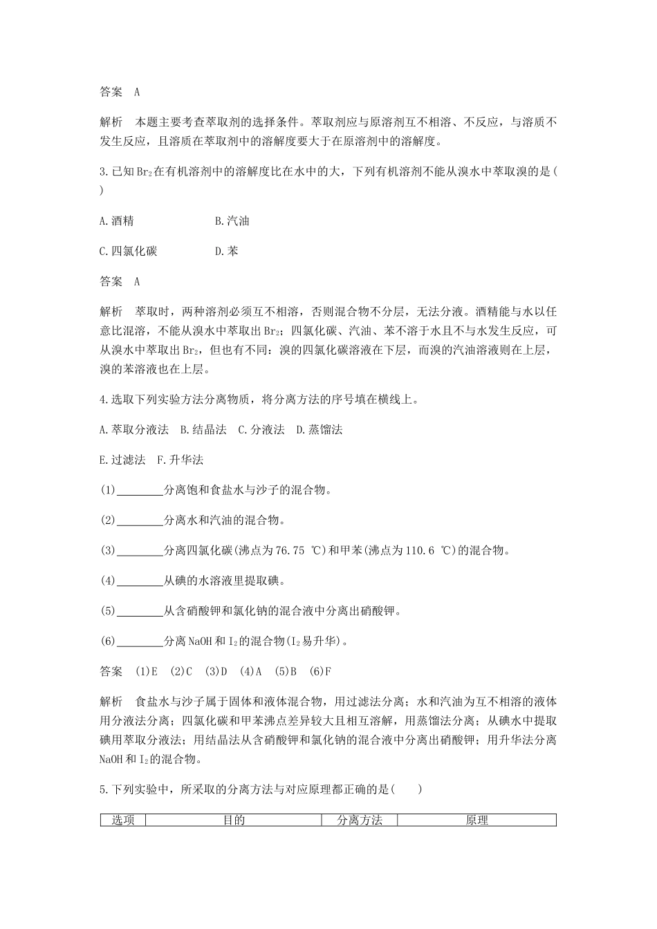 高中化学 第一章 从实验学化学 第一节 第1课时《蒸馏、萃取和分液》基础提升篇 新人教版必修1-新人教版高一必修1化学试题_第2页