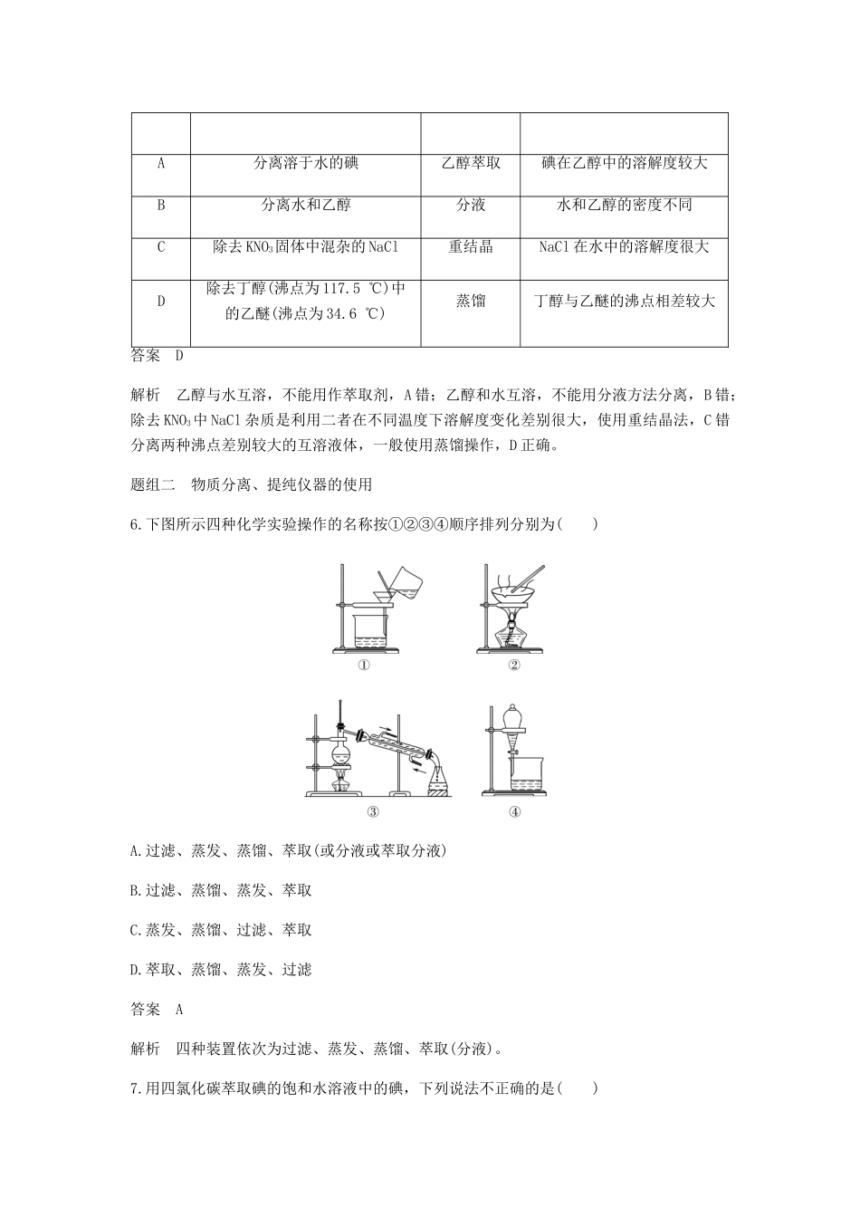 高中化学 第一章 从实验学化学 第一节 第1课时《蒸馏、萃取和分液》基础提升篇 新人教版必修1-新人教版高一必修1化学试题_第3页