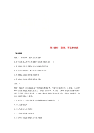高中化学 第一章 从实验学化学 第一节 第1课时《蒸馏、萃取和分液》基础提升篇 新人教版必修1-新人教版高一必修1化学试题