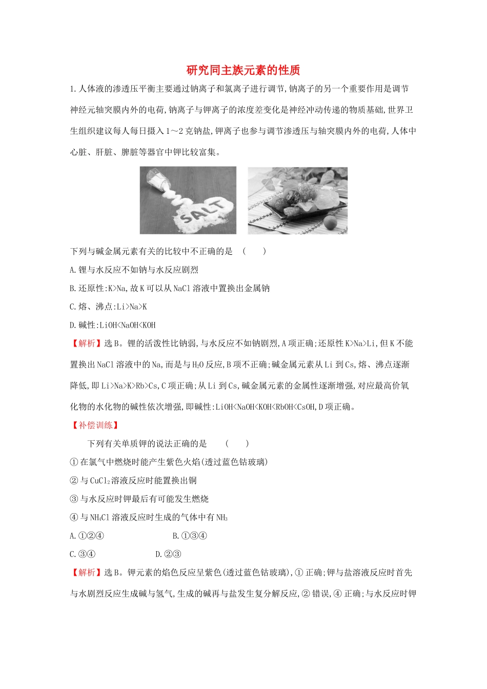 高中化学 1.3.2 研究同主族元素的性质课堂检测（含解析）鲁教版必修2-鲁教版高一必修2化学试题_第1页