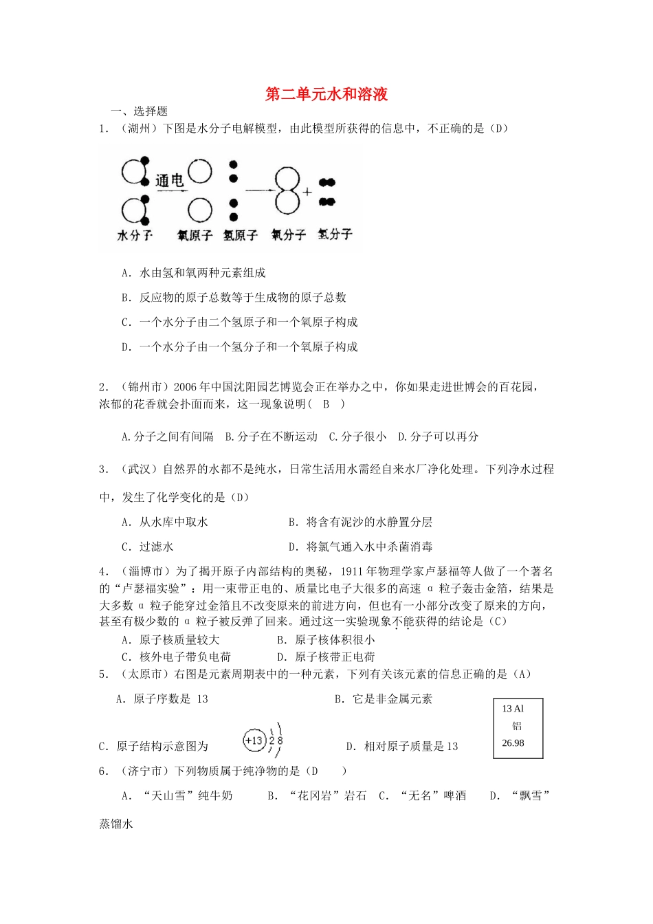 九年级化学 第二单元水和溶液单元试卷汇编 鲁教版试卷_第1页