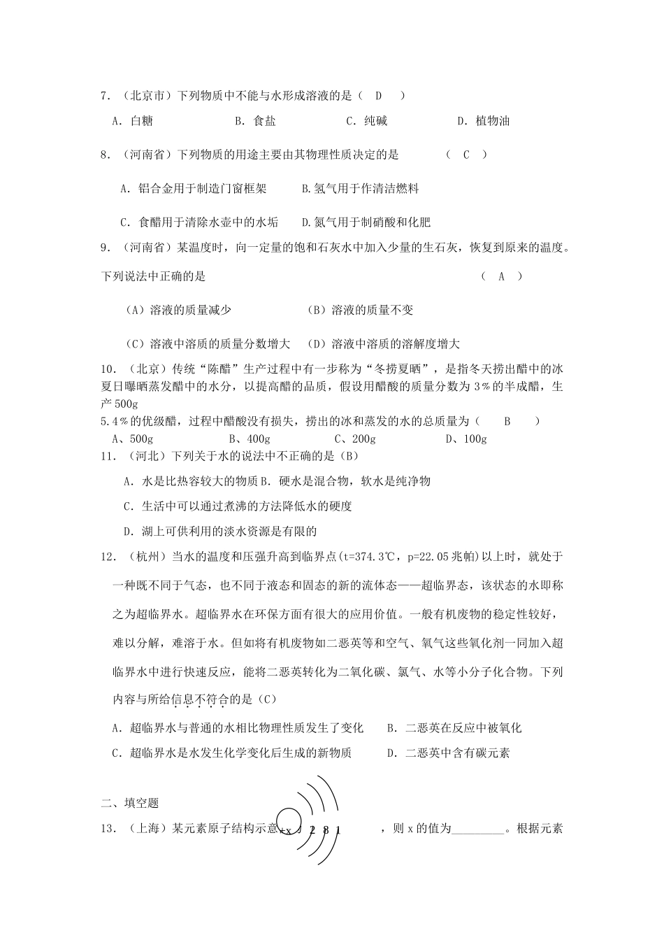 九年级化学 第二单元水和溶液单元试卷汇编 鲁教版试卷_第2页