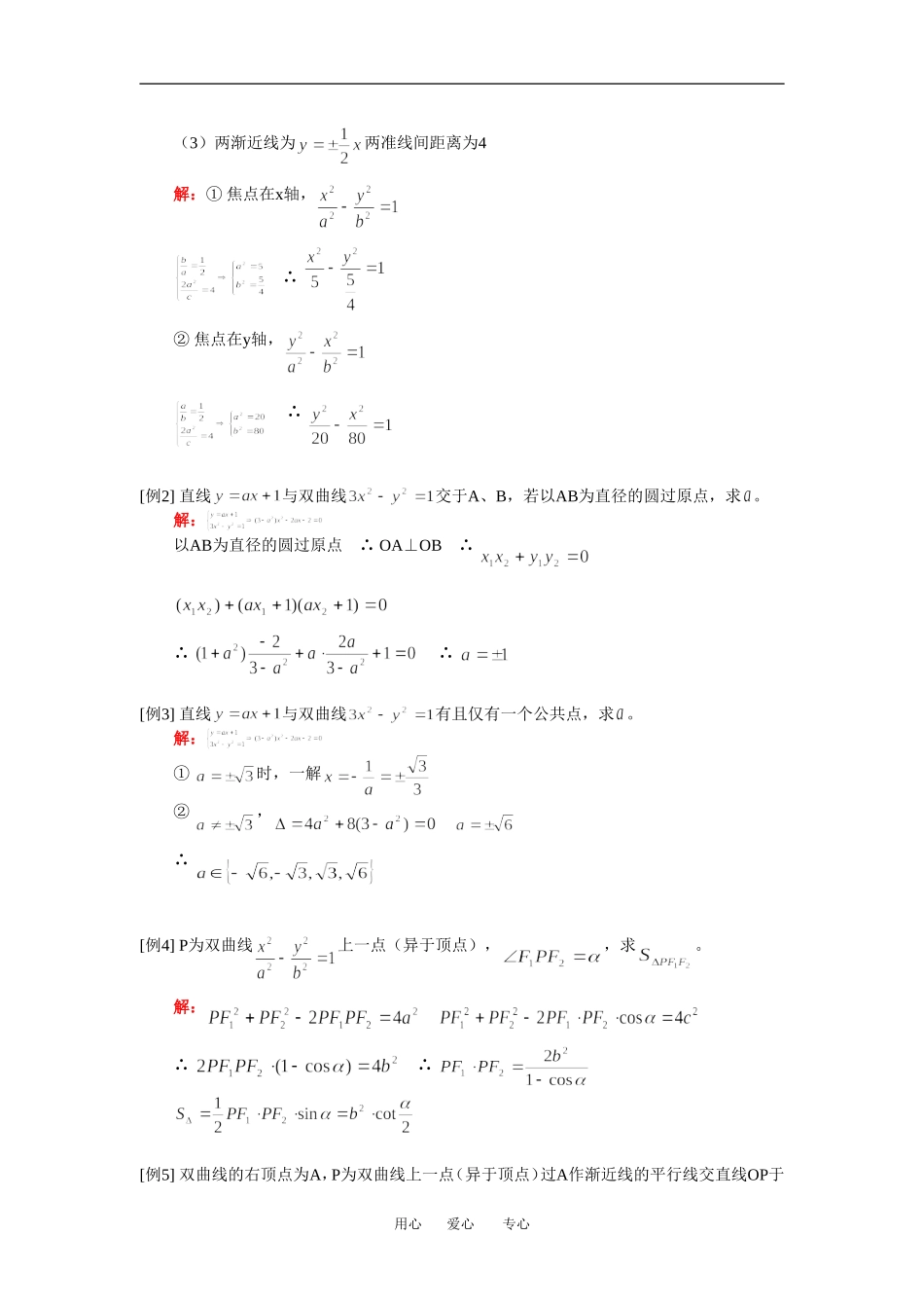 高二数学双曲线（文）人教实验A版(精品)知识精讲_第2页