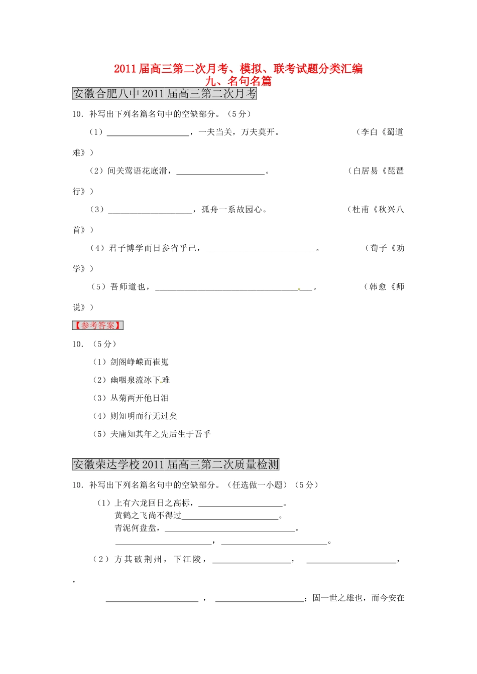 各地高三语文 月考联考模拟试卷分类汇编 9名句名篇试卷_第1页