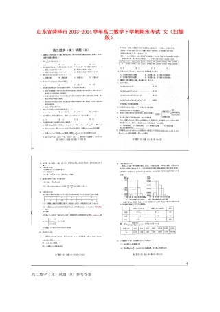 山东省菏泽市高二数学下学期期末考试 文试卷