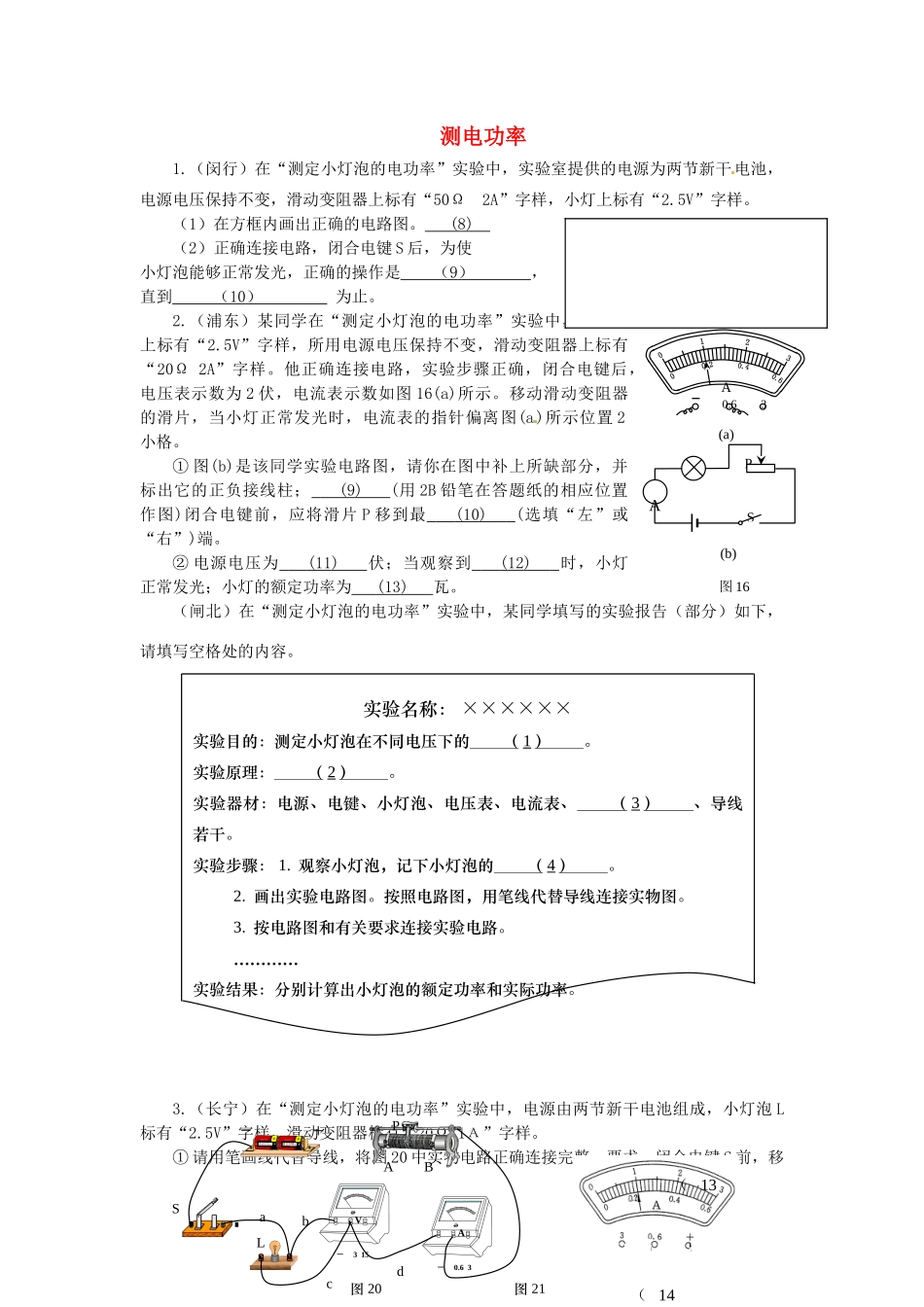 中考物理一模分类汇编 测电功率试卷_第1页
