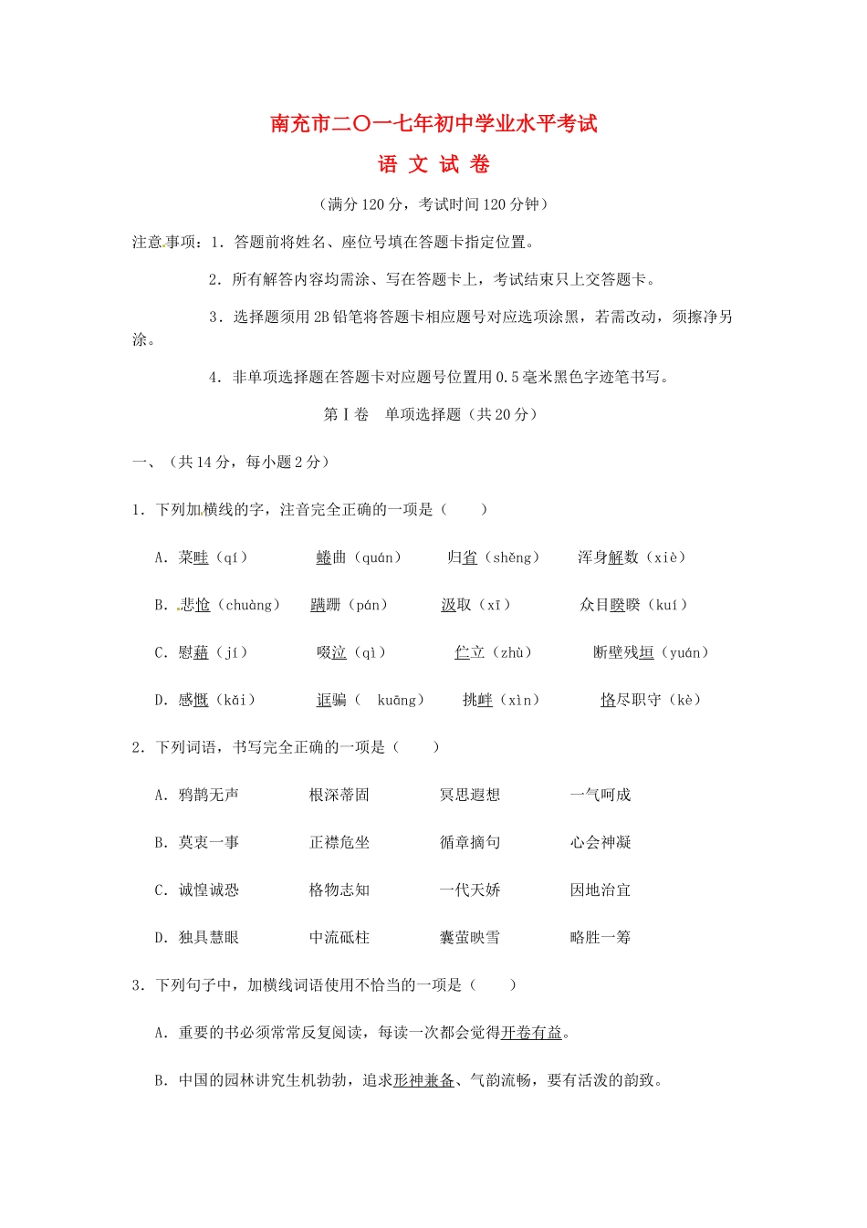 四川省南充市中考语文真题试卷(含扫描答案)试卷_第1页