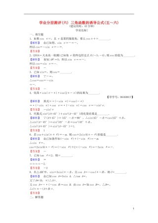 高中数学 第一章 三角函数 1.2.3.2 三角函数的诱导公式(五～六)学业分层测评 苏教版必修4-苏教版高二必修4数学试题