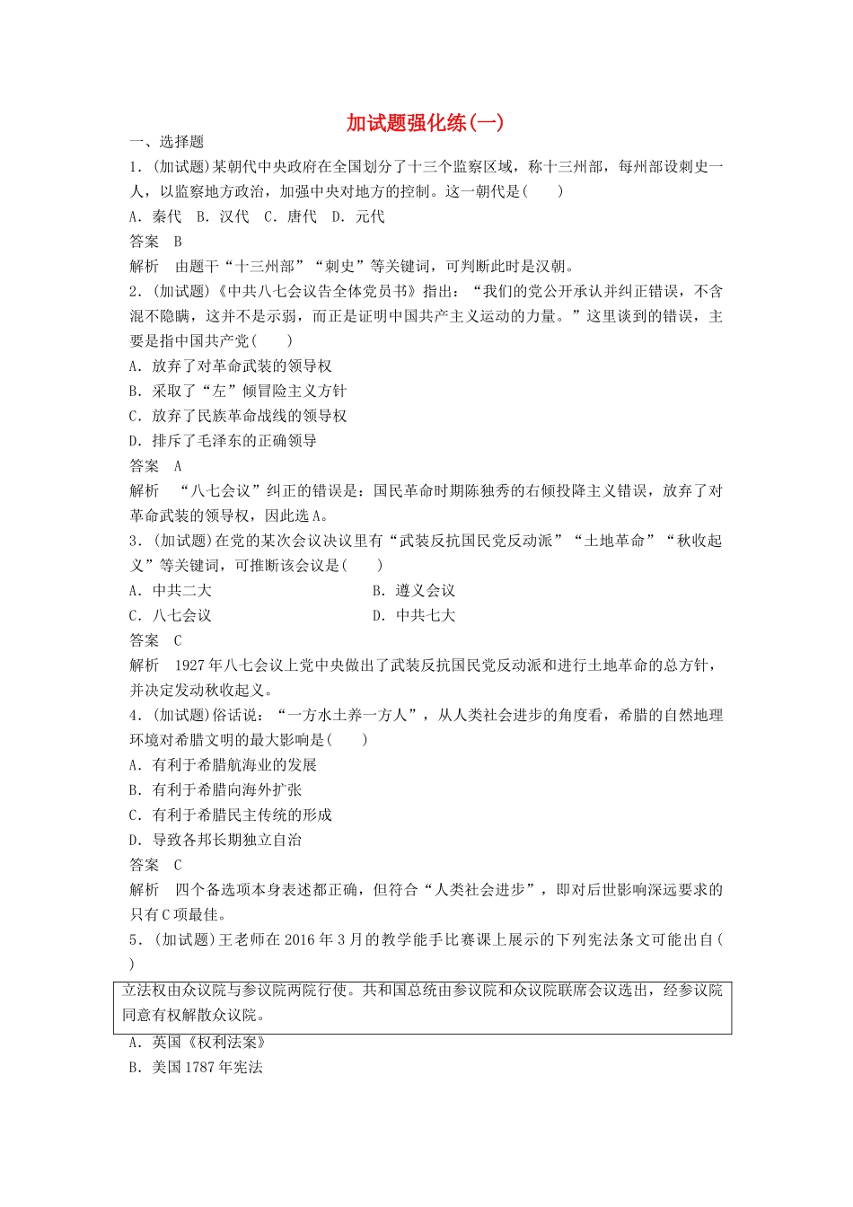 （浙江专用）高考历史二轮复习 加试题强化练(一)-人教版高三全册历史试题_第1页