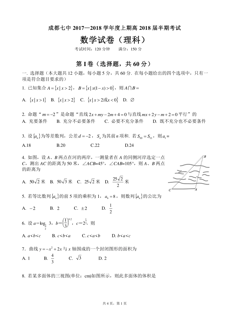 四川省成都市武侯区高三数学上学期半期考试试卷 理(PDF)试卷_第1页