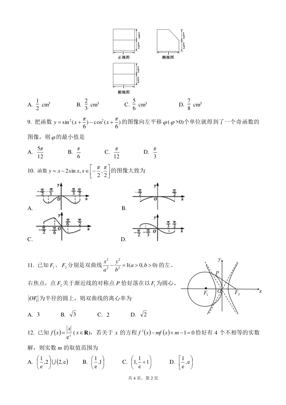 四川省成都市武侯区高三数学上学期半期考试试卷 理(PDF)试卷_第2页