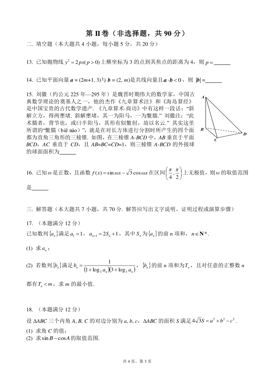 四川省成都市武侯区高三数学上学期半期考试试卷 理(PDF)试卷_第3页