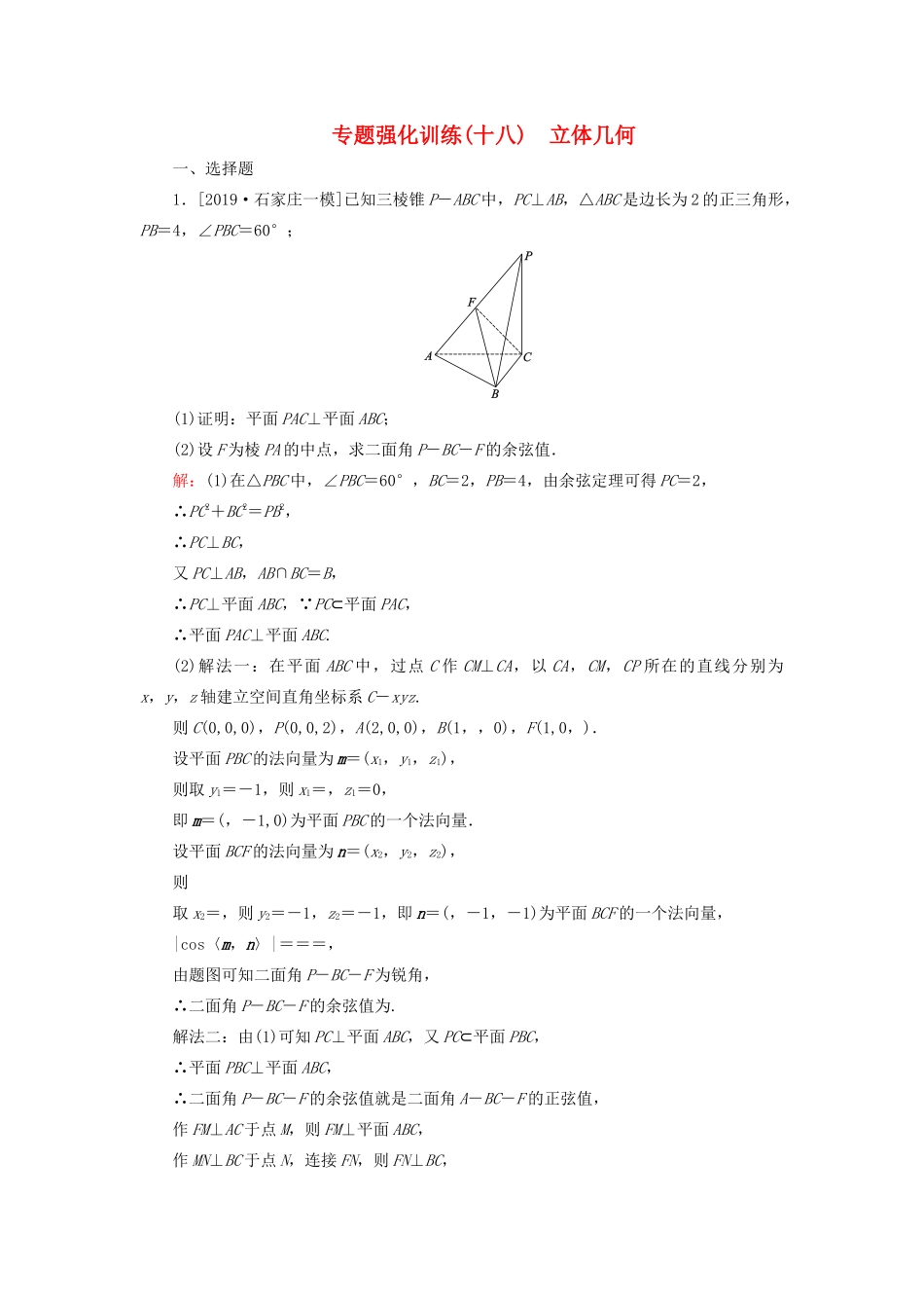 （新高考）高考数学二轮复习 专题强化训练（十八）立体几何 理-人教版高三全册数学试题_第1页