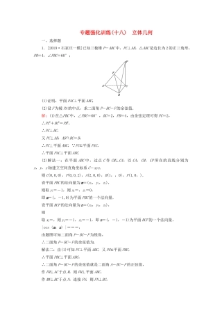 （新高考）高考数学二轮复习 专题强化训练（十八）立体几何 理-人教版高三全册数学试题