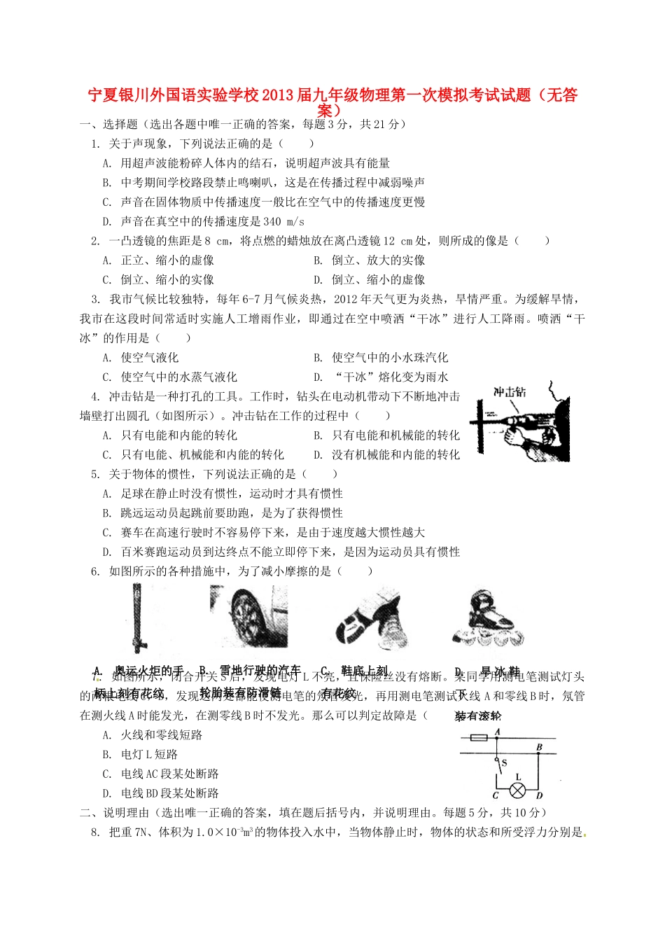 宁夏银川外国语实验学校届九年级物理第一次模拟考试试卷_第1页
