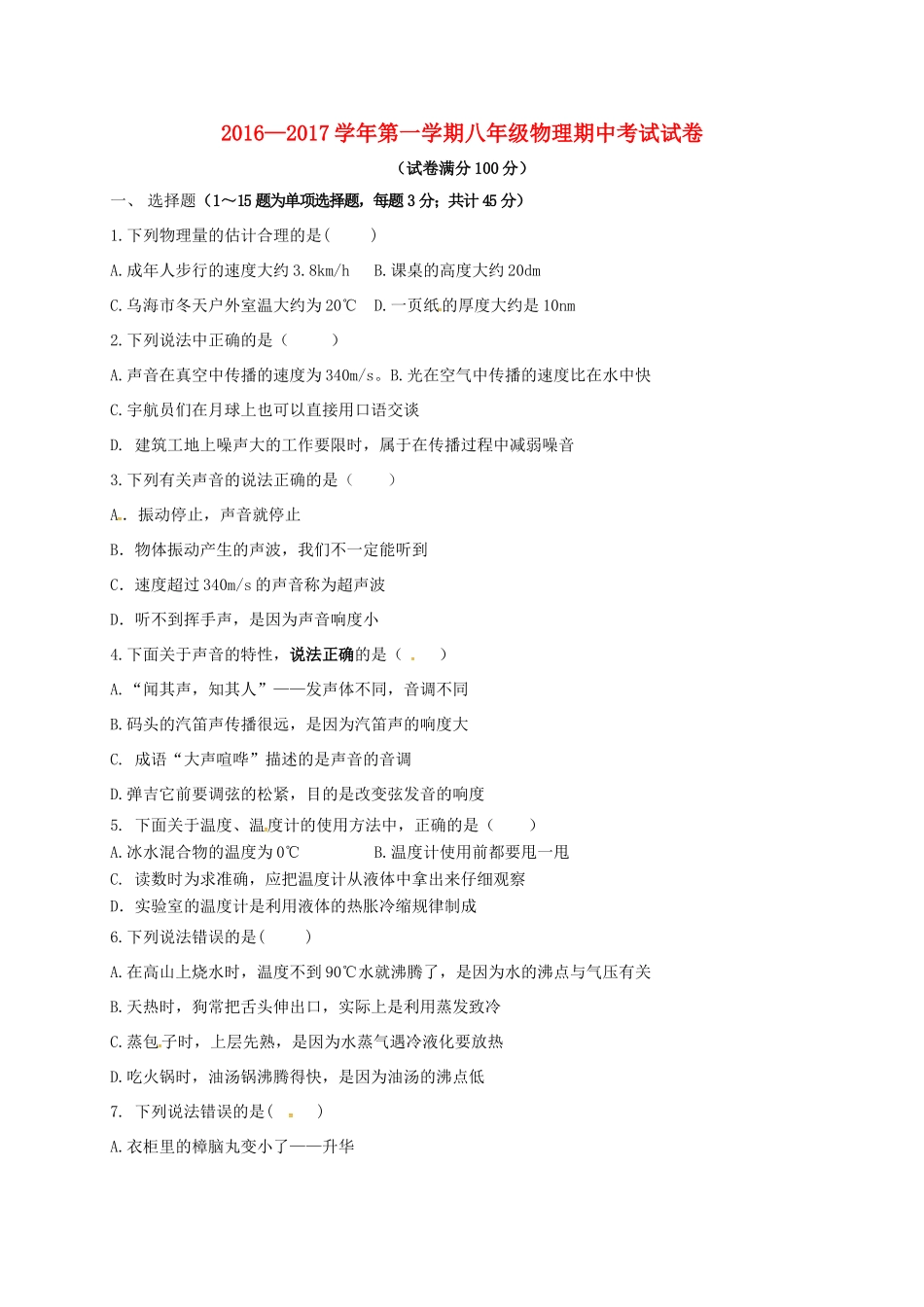 内蒙古乌海市海南区 八年级物理上学期期中试题(无答案) 新人教版 试题_第1页