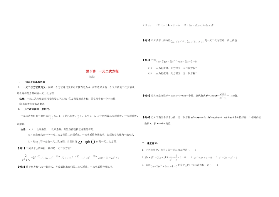 九年级数学上册 第3讲 一元二次方程培优(新版)湘教版试卷_第1页