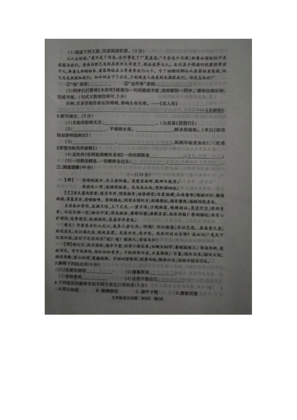 山东省滕州市九年级语文上学期期中试卷北师大版试卷_第2页