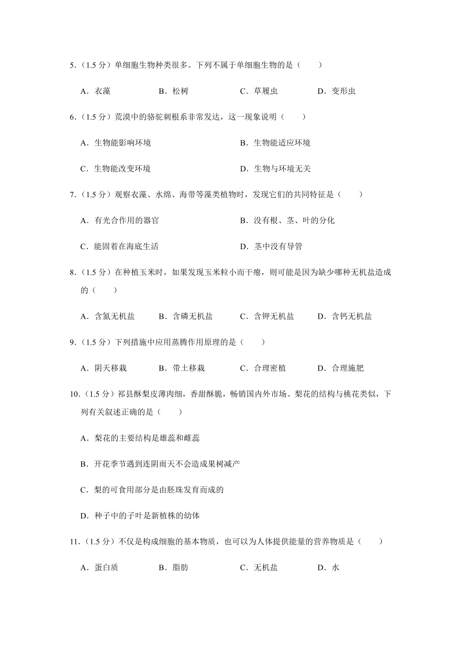 中考生物仿真试卷(一)(pdf，含解析)试卷_第2页