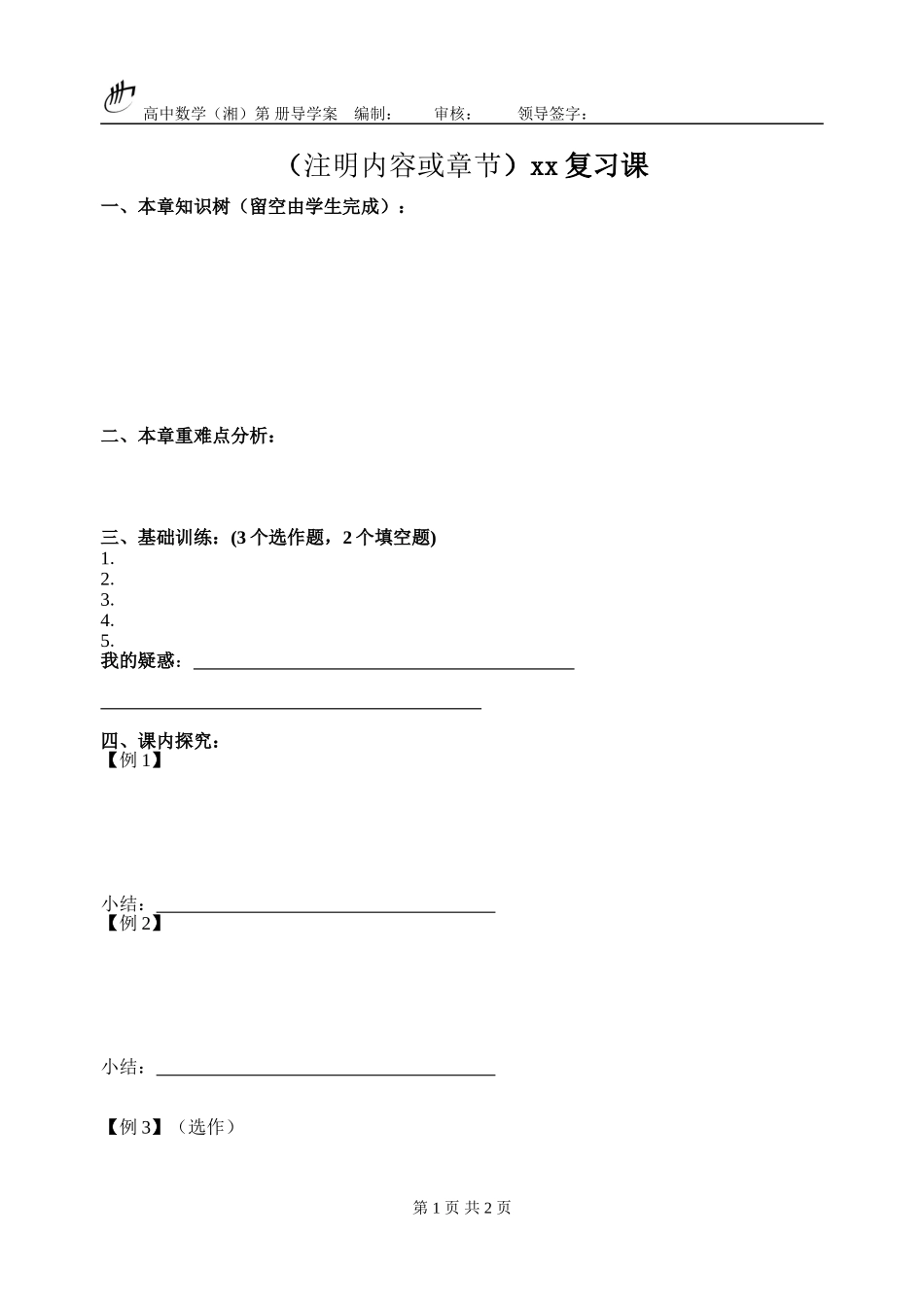 高中数学复习课导学案编写模板(修订稿)_第1页